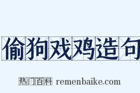 偷狗戏鸡造句是什么意思的图片